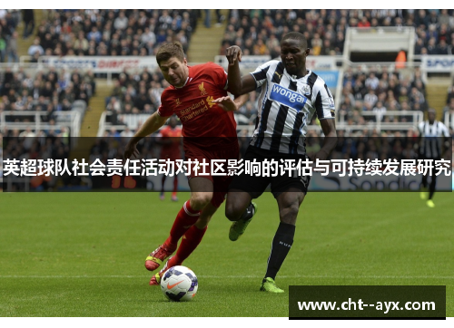 英超球队社会责任活动对社区影响的评估与可持续发展研究