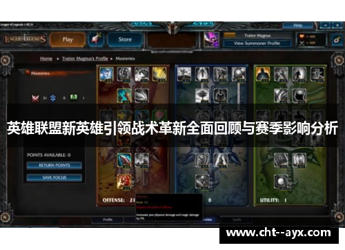 英雄联盟新英雄引领战术革新全面回顾与赛季影响分析