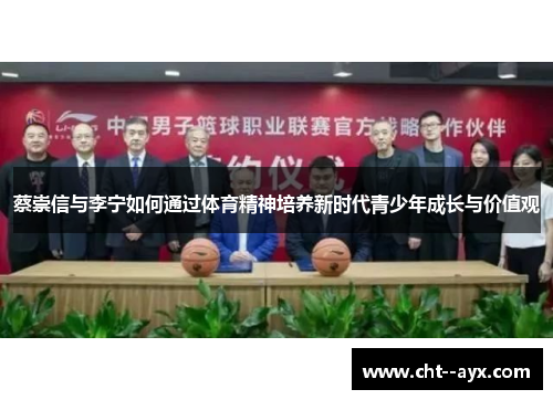 蔡崇信与李宁如何通过体育精神培养新时代青少年成长与价值观