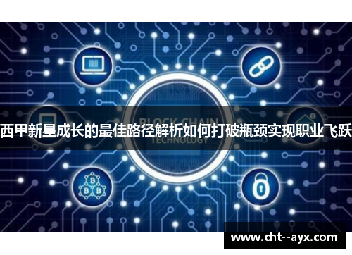 西甲新星成长的最佳路径解析如何打破瓶颈实现职业飞跃