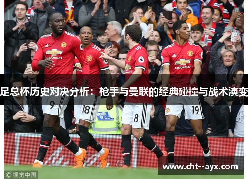 足总杯历史对决分析：枪手与曼联的经典碰撞与战术演变