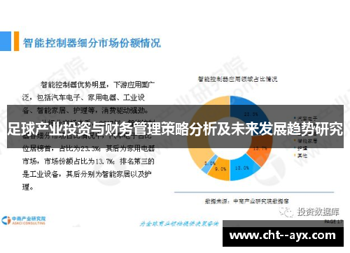 足球产业投资与财务管理策略分析及未来发展趋势研究