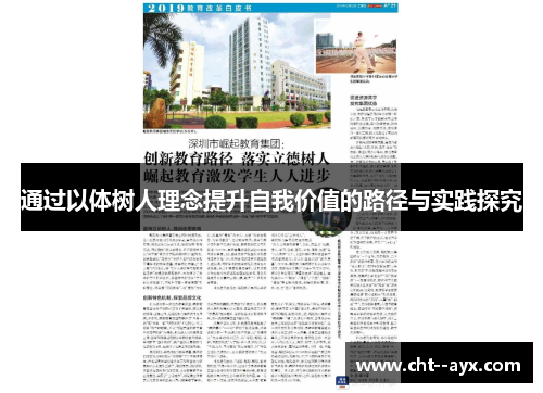 通过以体树人理念提升自我价值的路径与实践探究