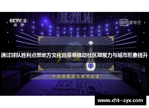 通过球队胜利点燃地方文化自豪感推动社区凝聚力与城市形象提升