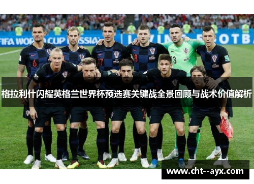 格拉利什闪耀英格兰世界杯预选赛关键战全景回顾与战术价值解析