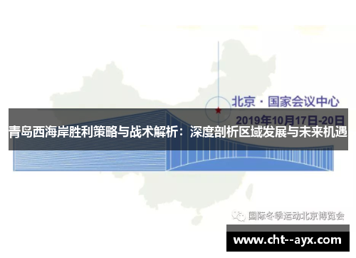 青岛西海岸胜利策略与战术解析：深度剖析区域发展与未来机遇
