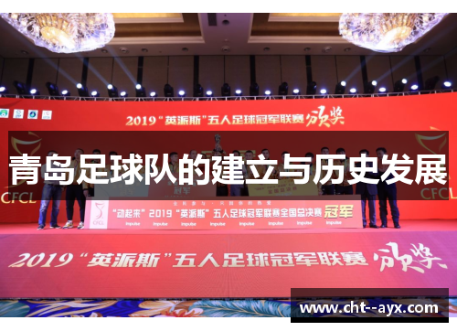 青岛足球队的建立与历史发展