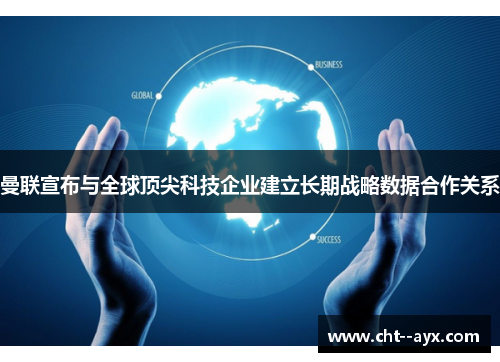 曼联宣布与全球顶尖科技企业建立长期战略数据合作关系