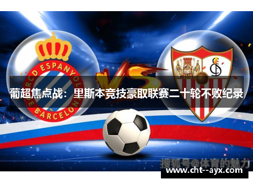葡超焦点战：里斯本竞技豪取联赛二十轮不败纪录