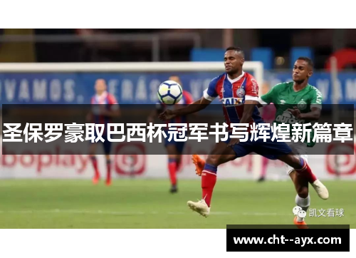 圣保罗豪取巴西杯冠军书写辉煌新篇章