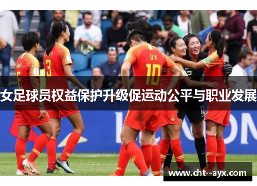 女足球员权益保护升级促运动公平与职业发展