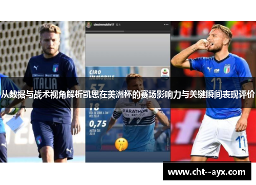 从数据与战术视角解析凯恩在美洲杯的赛场影响力与关键瞬间表现评价