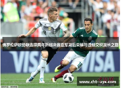 佛罗伦萨欧协联连续两年折戟决赛亚军背后荣耀与遗憾交织漫长之路