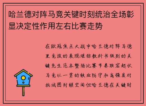 哈兰德对阵马竞关键时刻统治全场彰显决定性作用左右比赛走势