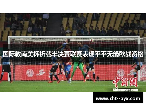 国际敦南美杯折戟半决赛联赛表现平平无缘欧战资格