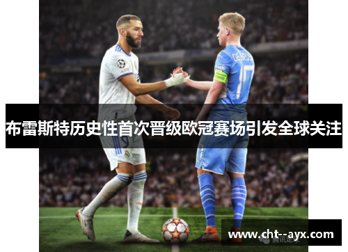布雷斯特历史性首次晋级欧冠赛场引发全球关注 布雷斯特历史性首次晋级欧冠赛场引发全球关注