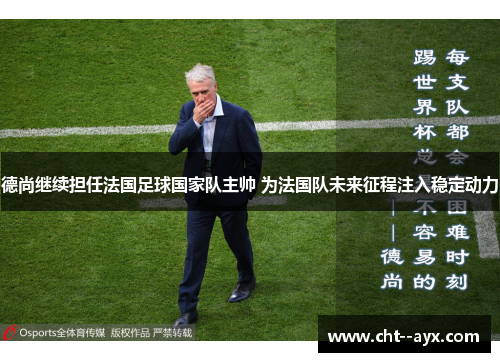 德尚继续担任法国足球国家队主帅 为法国队未来征程注入稳定动力