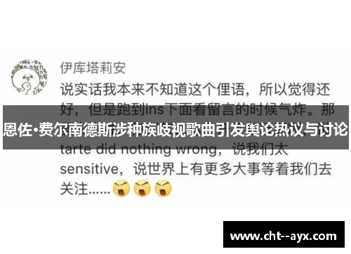 恩佐·费尔南德斯涉种族歧视歌曲引发舆论热议与讨论 恩佐·费尔南德斯涉种族歧视歌曲引发舆论热议与讨论