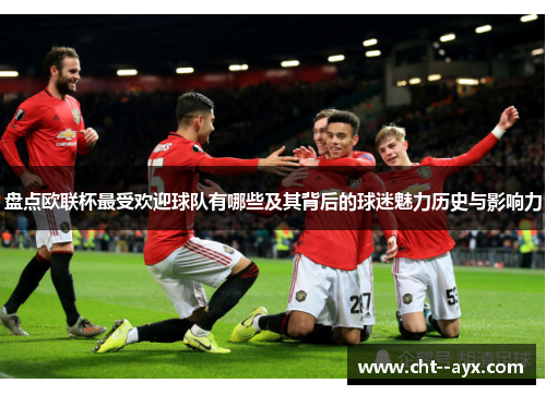 盘点欧联杯最受欢迎球队有哪些及其背后的球迷魅力历史与影响力