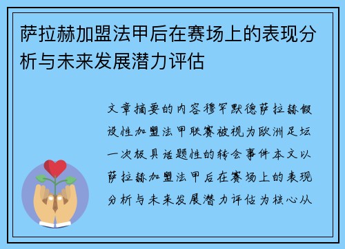 萨拉赫加盟法甲后在赛场上的表现分析与未来发展潜力评估