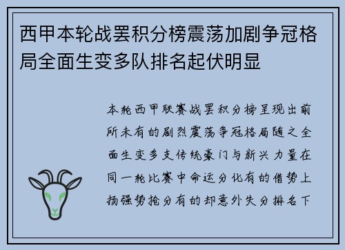 西甲本轮战罢积分榜震荡加剧争冠格局全面生变多队排名起伏明显