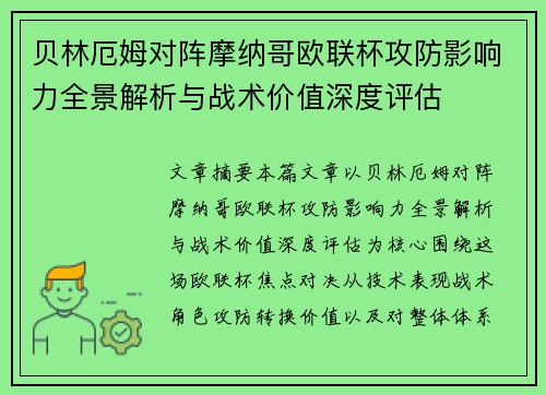贝林厄姆对阵摩纳哥欧联杯攻防影响力全景解析与战术价值深度评估