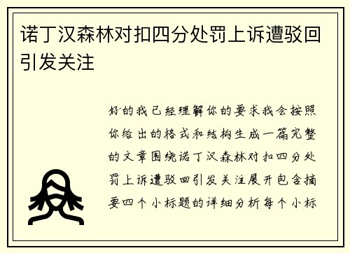诺丁汉森林对扣四分处罚上诉遭驳回引发关注