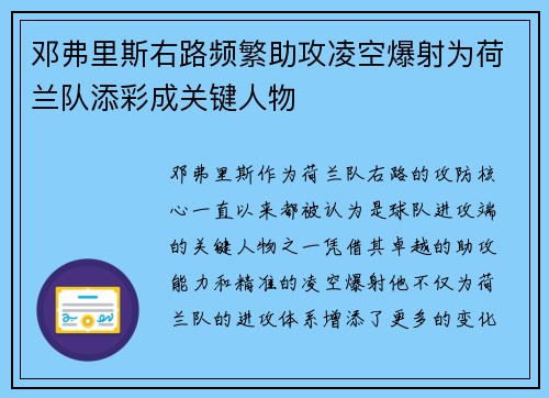 邓弗里斯右路频繁助攻凌空爆射为荷兰队添彩成关键人物