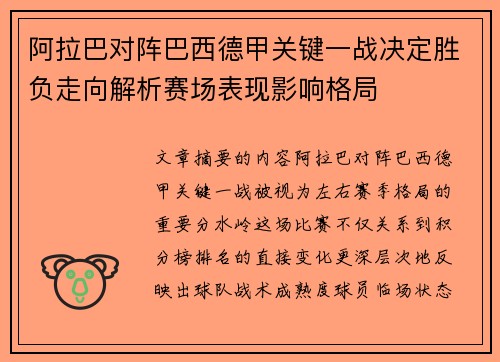 阿拉巴对阵巴西德甲关键一战决定胜负走向解析赛场表现影响格局