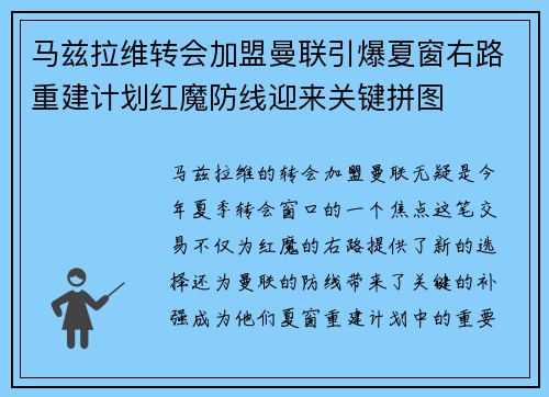 马兹拉维转会加盟曼联引爆夏窗右路重建计划红魔防线迎来关键拼图