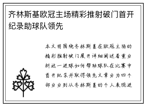 齐林斯基欧冠主场精彩推射破门首开纪录助球队领先