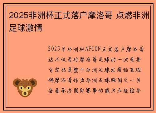 2025非洲杯正式落户摩洛哥 点燃非洲足球激情