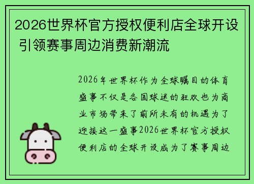 2026世界杯官方授权便利店全球开设 引领赛事周边消费新潮流