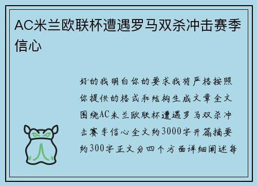 AC米兰欧联杯遭遇罗马双杀冲击赛季信心