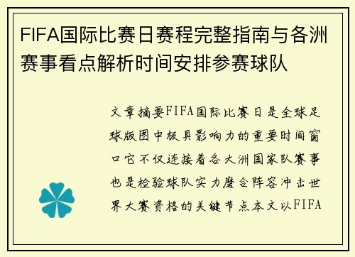 FIFA国际比赛日赛程完整指南与各洲赛事看点解析时间安排参赛球队