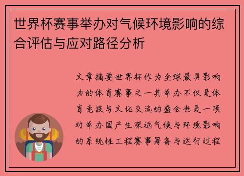 世界杯赛事举办对气候环境影响的综合评估与应对路径分析