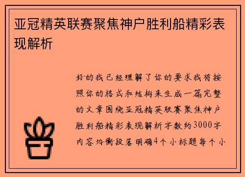 亚冠精英联赛聚焦神户胜利船精彩表现解析
