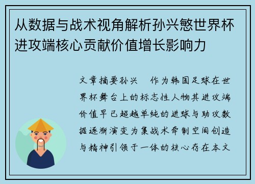 从数据与战术视角解析孙兴慜世界杯进攻端核心贡献价值增长影响力