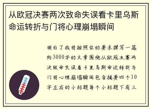从欧冠决赛两次致命失误看卡里乌斯命运转折与门将心理崩塌瞬间