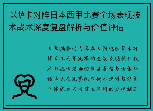 以萨卡对阵日本西甲比赛全场表现技术战术深度复盘解析与价值评估