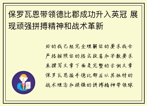 保罗瓦恩带领德比郡成功升入英冠 展现顽强拼搏精神和战术革新