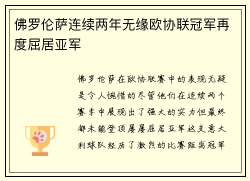 佛罗伦萨连续两年无缘欧协联冠军再度屈居亚军
