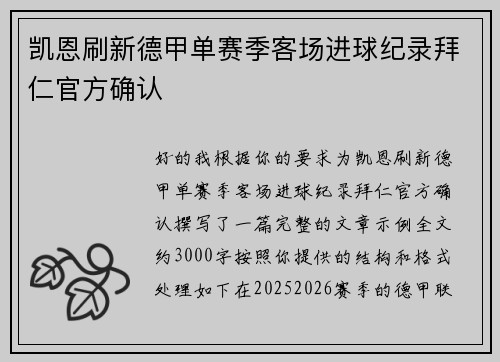 凯恩刷新德甲单赛季客场进球纪录拜仁官方确认