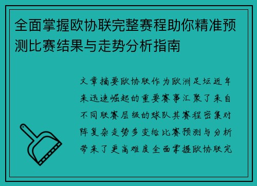 全面掌握欧协联完整赛程助你精准预测比赛结果与走势分析指南