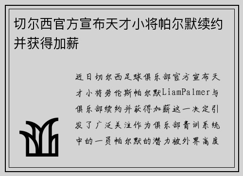 切尔西官方宣布天才小将帕尔默续约并获得加薪