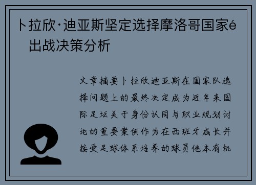 卜拉欣·迪亚斯坚定选择摩洛哥国家队出战决策分析