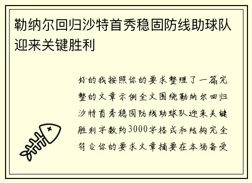 勒纳尔回归沙特首秀稳固防线助球队迎来关键胜利