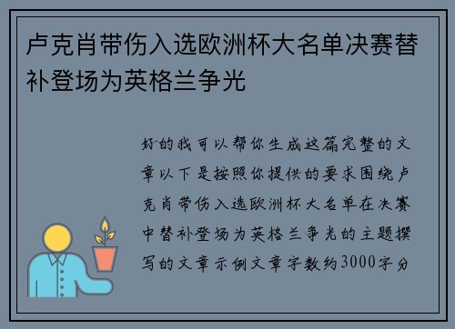 卢克肖带伤入选欧洲杯大名单决赛替补登场为英格兰争光