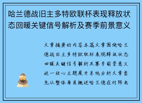 哈兰德战旧主多特欧联杯表现释放状态回暖关键信号解析及赛季前景意义