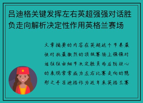 吕迪格关键发挥左右英超强强对话胜负走向解析决定性作用英格兰赛场
